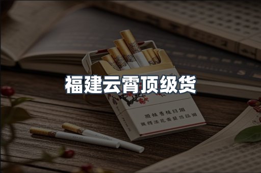 云霄香烟批发