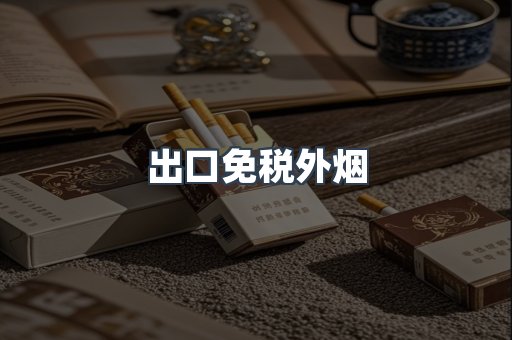 日本香烟系列